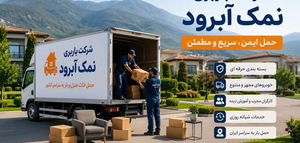 شرکت باربری نمک آبرود 🚚 ارائه خدمات حمل اثاث منزل، بسته‌بندی تخصصی، حمل بار اداری و تجاری، نیسان بار، خاور مسقف و ارسال بار به سراسر کشور. 📞 09113104670 | 🌐 barbarichalus.ir