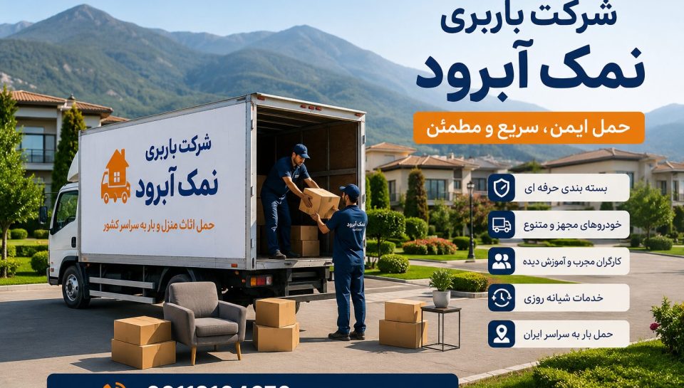 namakabroud-moving شرکت باربری نمک آبرود 🚚 ارائه خدمات حمل اثاث منزل، بستهبندی تخصصی، حمل بار اداری و تجاری، نیسان بار، خاور مسقف و ارسال بار به سراسر کشور. 📞 09113104670 | 🌐 barbarichalus.ir