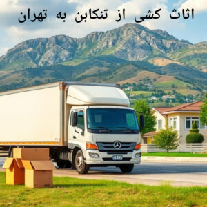 اثاث کشی از تنکابن به تهران