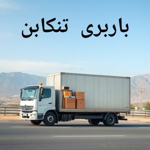 باربری تنکابن