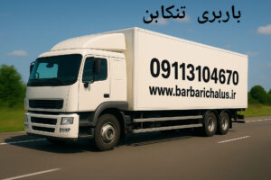 باربری تنکابن