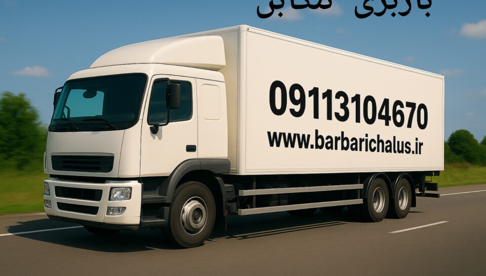 باربری تنکابن