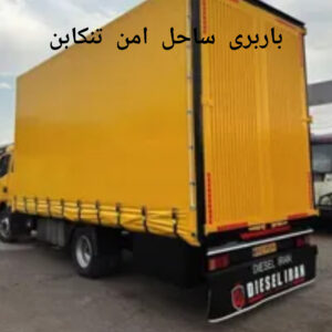 باربری ساحل امن تنکابن