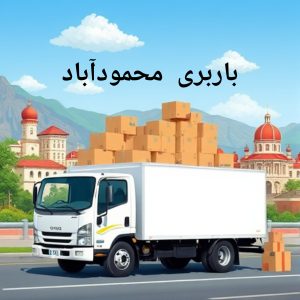 باربری محمودآباد