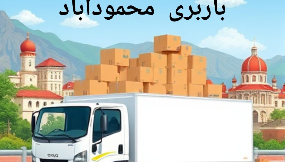 باربری محمودآباد
