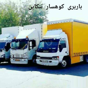 باربری کوهسار تنکابن