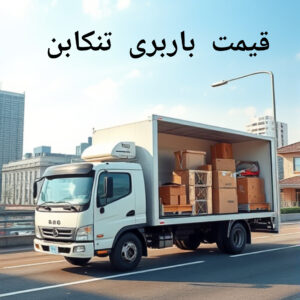 قیمت باربری تنکابن