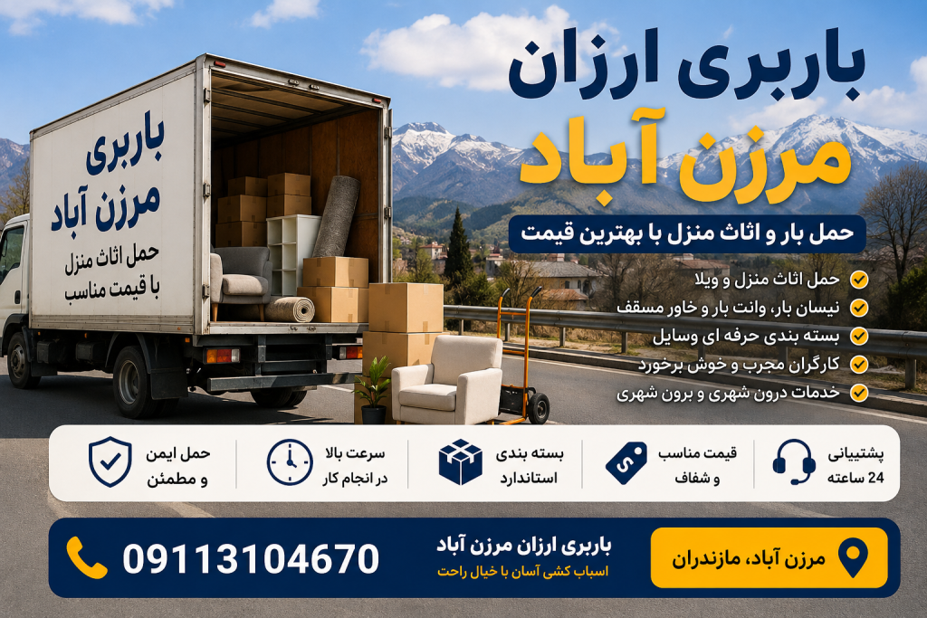 باربری ارزان مرزن آباد برای حمل اثاث منزل، نیسان بار، وانت بار و خاور مسقف