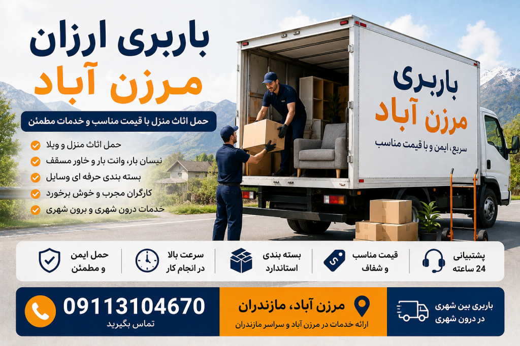 باربری ارزان مرزن آباد با خاور مسقف و خدمات حمل اثاث منزل و بار بین شهری