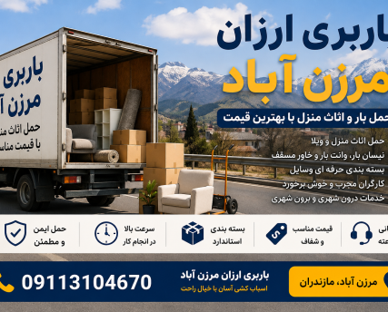 باربری ارزان مرزن آباد با خدمات حمل اثاث منزل، بسته‌بندی، نیسان بار، وانت بار و خاور مسقف با قیمت مناسب.