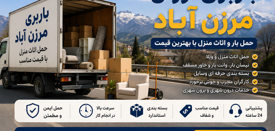 باربری ارزان مرزن آباد با خدمات حمل اثاث منزل، بسته‌بندی، نیسان بار، وانت بار و خاور مسقف با قیمت مناسب.