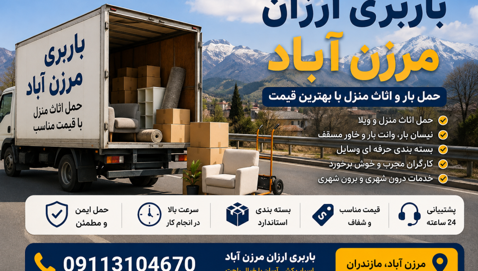 باربری ارزان مرزن آباد | حمل بار و اثاث منزل باربری ارزان مرزن آباد با خدمات حمل اثاث منزل، بستهبندی، نیسان بار، وانت بار و خاور مسقف با قیمت مناسب.