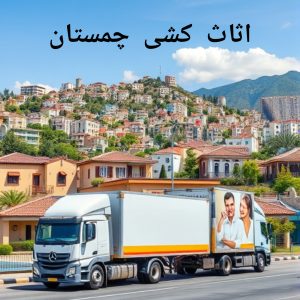 اثاث کشی چمستان