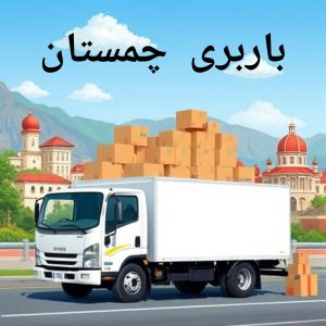 باربری چمستان