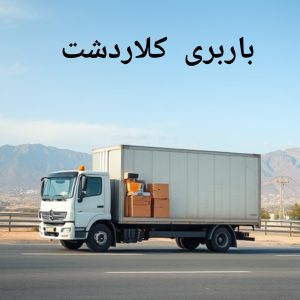 بهترین شرکت باربری کلاردشت