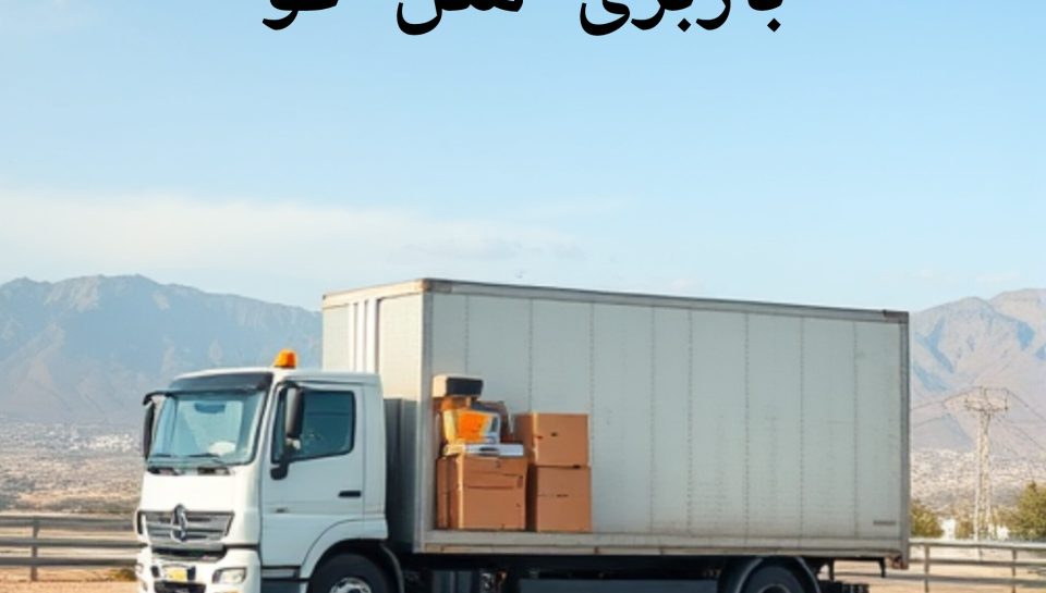 باربری متل قو باربری متل قو
