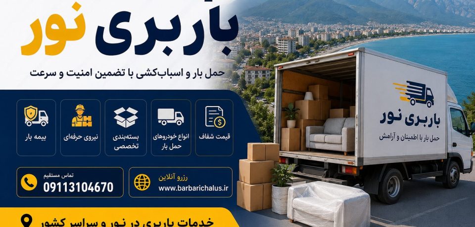 باربری نور