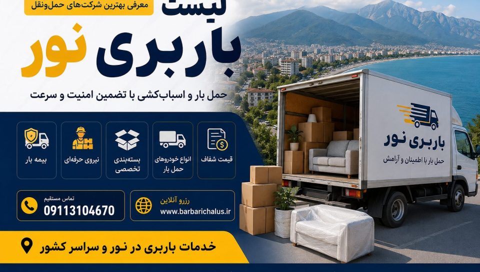 باربری نور
