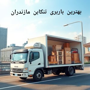 بهترین باربری تنکابن مازندران