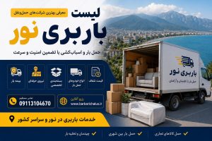لیست باربری نور