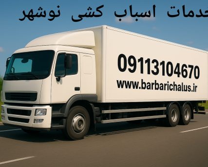 خدمات اسباب کشی نوشهر