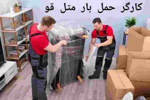 کارگر حمل بار متل قو