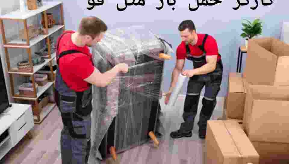 کارگر حمل بار متل قو کارگر حمل بار متل قو