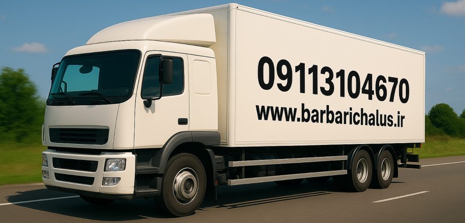 بهترین شرکت باربری رامسر مازندران