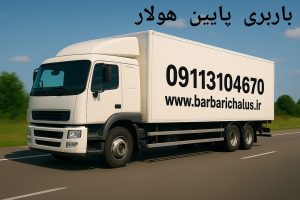 باربری پایین هولار