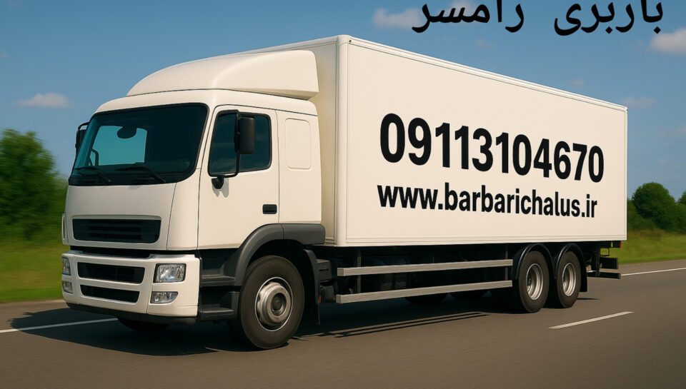 مرکز فوق تخصصی بهترین باربری رامسر مازندران
