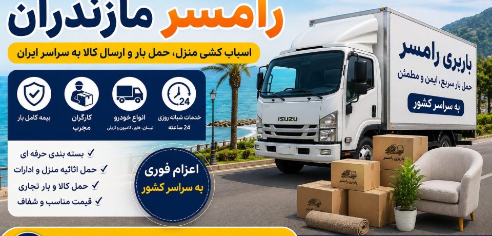 بهترین شرکت باربری رامسر مازندران با خدمات حمل بار، اثاث‌کشی منزل، بسته‌بندی حرفه‌ای، نیسان بار، خاور مسقف و حمل بین‌شهری با شماره تماس 09113104670