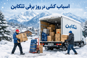 اسباب کشی در روز برفی تنکابن