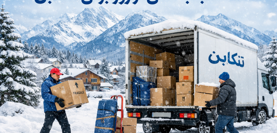 اسباب کشی در روز برفی تنکابن