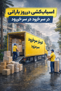 باربری سرخرود