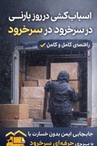 اسباب‌کشی در روز بارانی در سرخرود | راهنمای کامل جابجایی ایمن و بدون خسارت