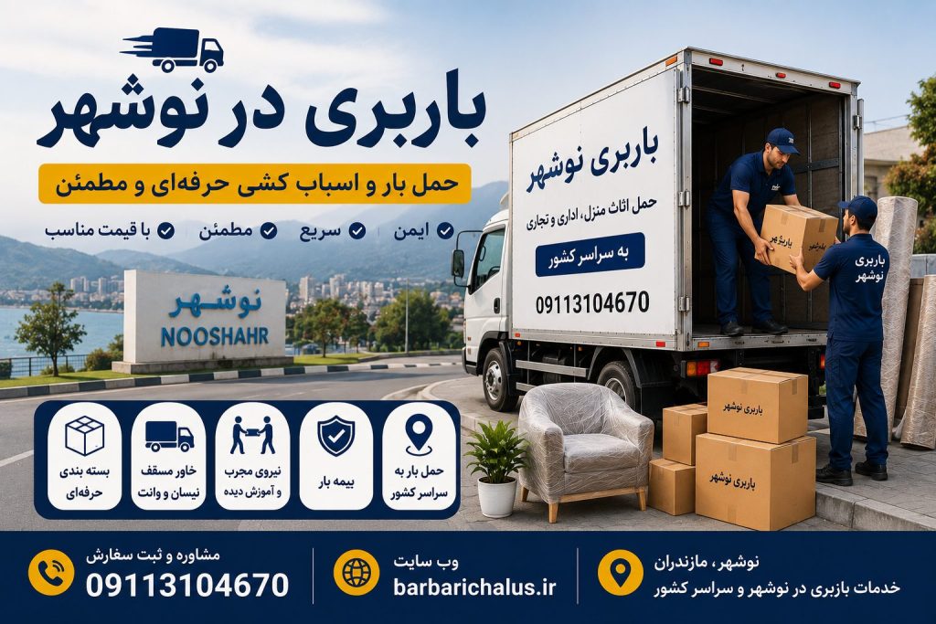 باربری در نوشهر با خدمات حمل اثاث منزل، بسته‌بندی حرفه‌ای، خاور مسقف، نیسان بار، حمل بار بین‌شهری و درون‌شهری، شماره تماس 09113104670