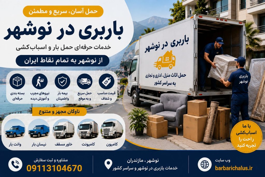 باربری در نوشهر با خاور مسقف، نیسان بار، بسته‌بندی تخصصی اثاث منزل، حمل بار اداری و بین‌شهری، شماره تماس 09113104670
