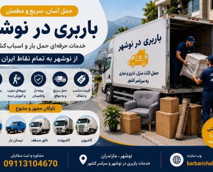 barbari-noshahr-2 🚚 باربری در نوشهر؛ حمل اثاث منزل، اسبابکشی ویلا، بستهبندی حرفهای، حمل بار اداری و تجاری با خودروهای مجهز و نیروهای متخصص.
📞 09113104670 | 🌐 barbarichalus.ir