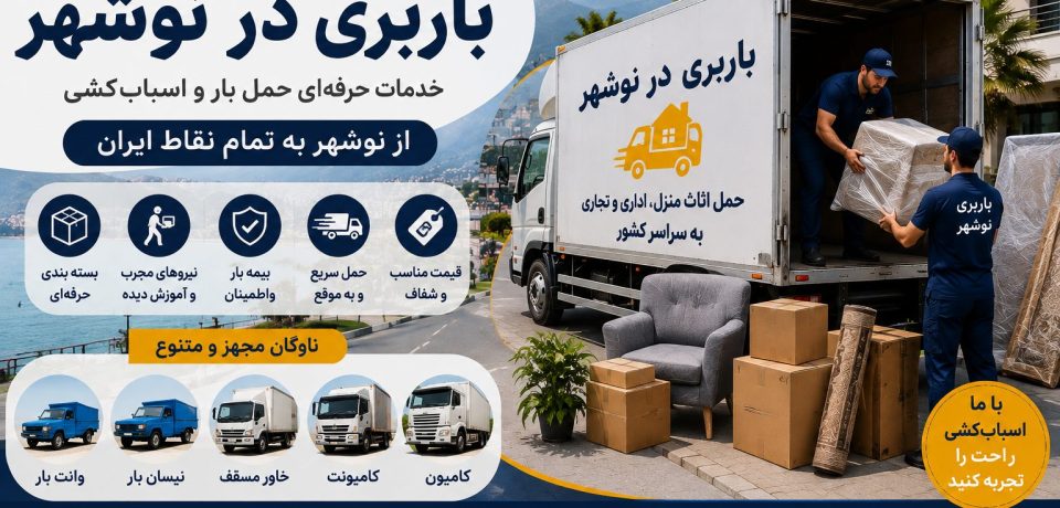 🚚 باربری در نوشهر؛ حمل اثاث منزل، اسباب‌کشی ویلا، بسته‌بندی حرفه‌ای، حمل بار اداری و تجاری با خودروهای مجهز و نیروهای متخصص.
📞 09113104670 | 🌐 barbarichalus.ir