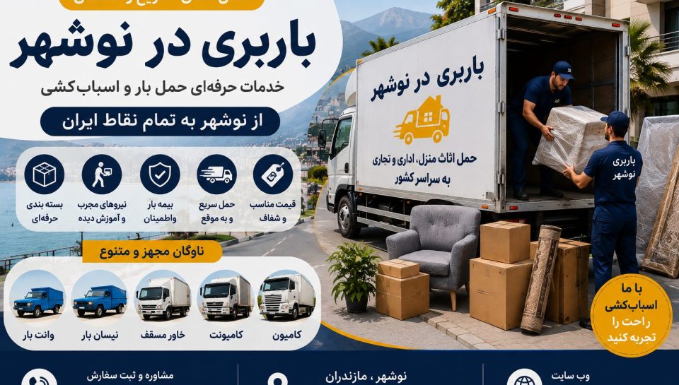 🚚 باربری در نوشهر؛ حمل اثاث منزل، اسباب‌کشی ویلا، بسته‌بندی حرفه‌ای، حمل بار اداری و تجاری با خودروهای مجهز و نیروهای متخصص.
📞 09113104670 | 🌐 barbarichalus.ir