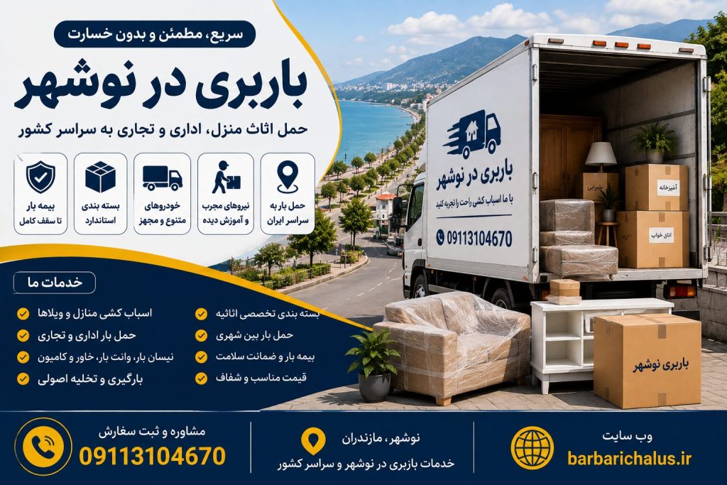باربری در نوشهر با خدمات اسباب‌کشی منزل، بسته‌بندی تخصصی، خاور مسقف، حمل بار اداری و تجاری، شماره تماس 09113104670 و سایت barbarichalus.ir