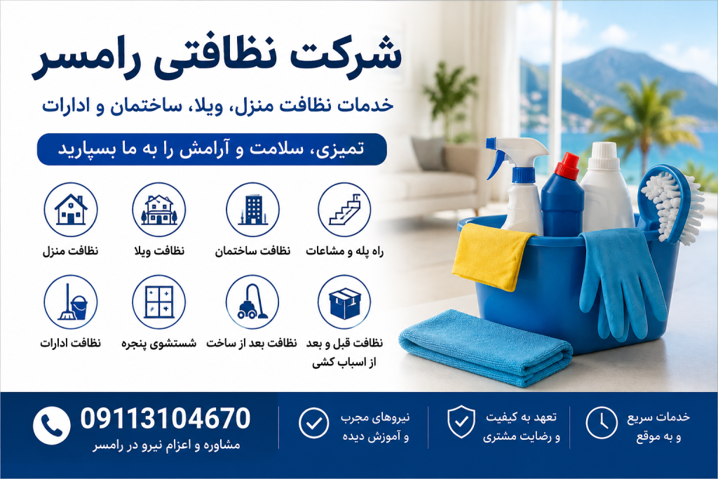 خدمات شرکت نظافتی رامسر برای نظافت منزل ویلا و ساختمان