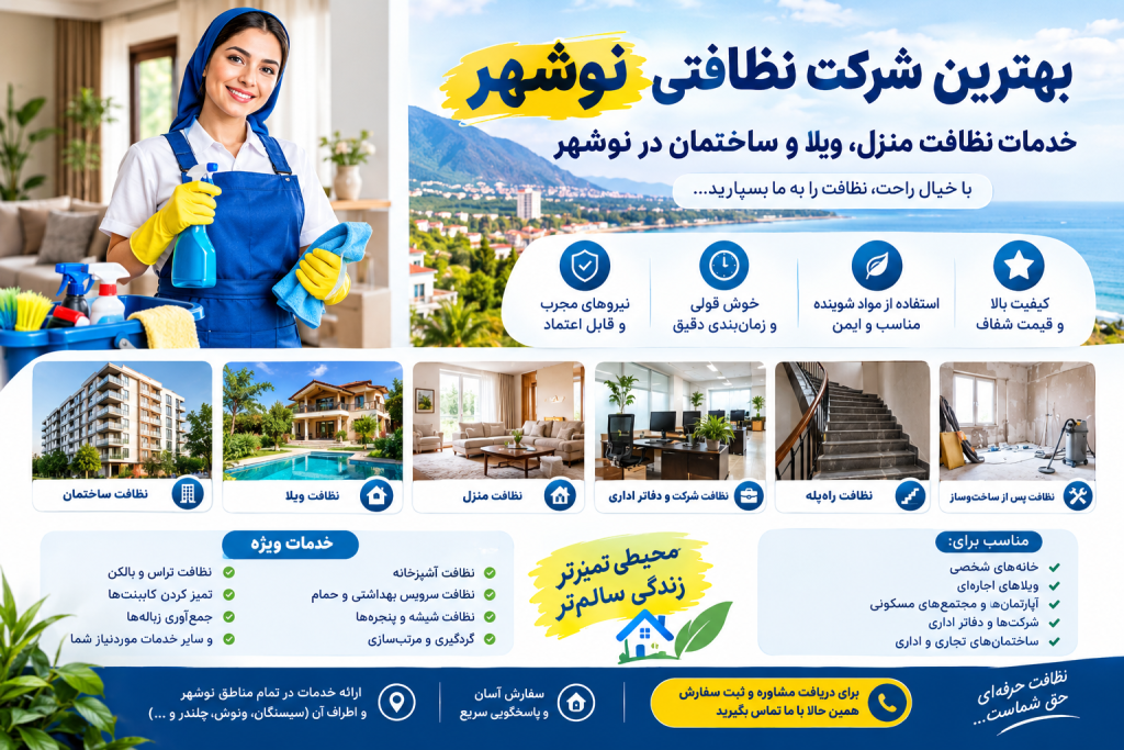 بهترین شرکت نظافتی نوشهر برای نظافت منزل، ویلا، ساختمان و دفاتر اداری