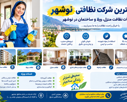 behtarin-sherkat-nezafati-nowshahr بهترین شرکت نظافتی نوشهر برای نظافت منزل، ویلا، ساختمان و دفاتر اداری