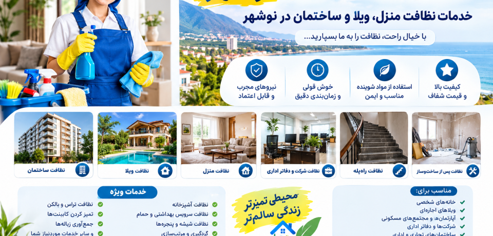 بهترین شرکت نظافتی نوشهر برای نظافت منزل، ویلا، ساختمان و دفاتر اداری