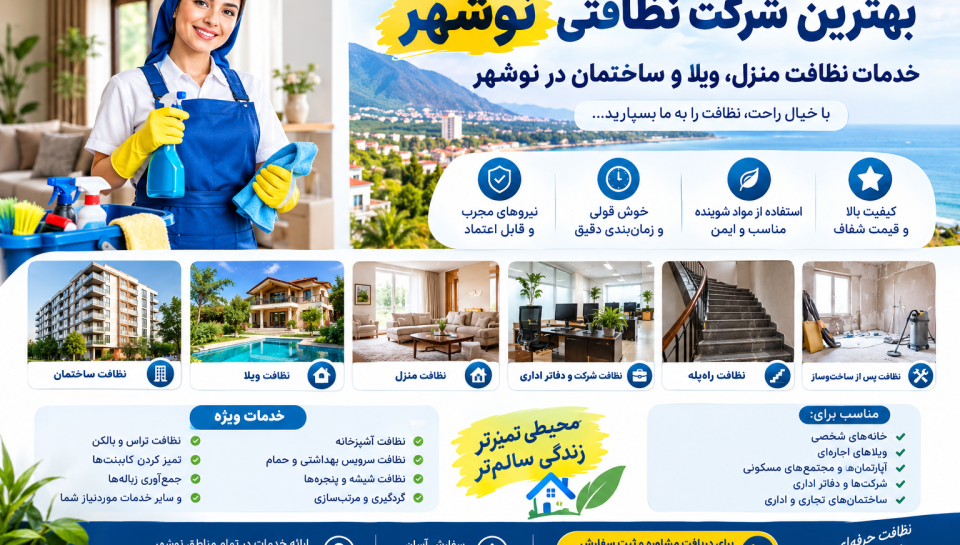 بهترین شرکت نظافتی نوشهر برای نظافت منزل، ویلا، ساختمان و دفاتر اداری