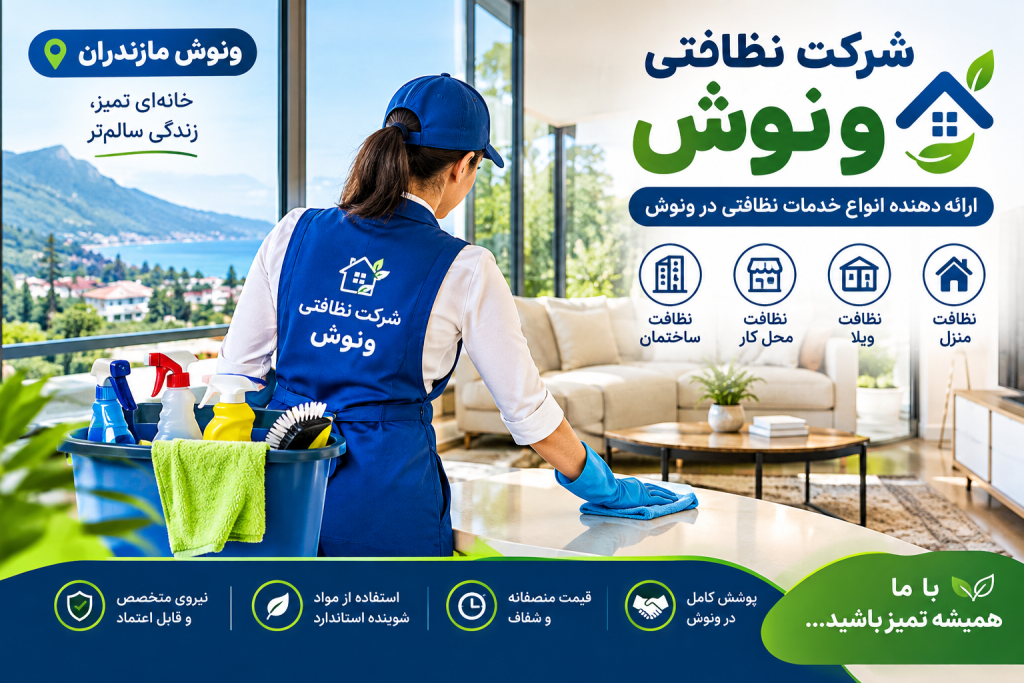 شرکت نظافتی ونوش برای ویلا ،راه پله ، ساختمان