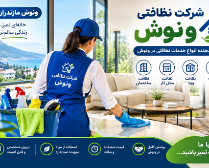 شرکت نظافتی ونوش شرکت نظافتی ونوش برای ویلا ،راه پله ، ساختمان