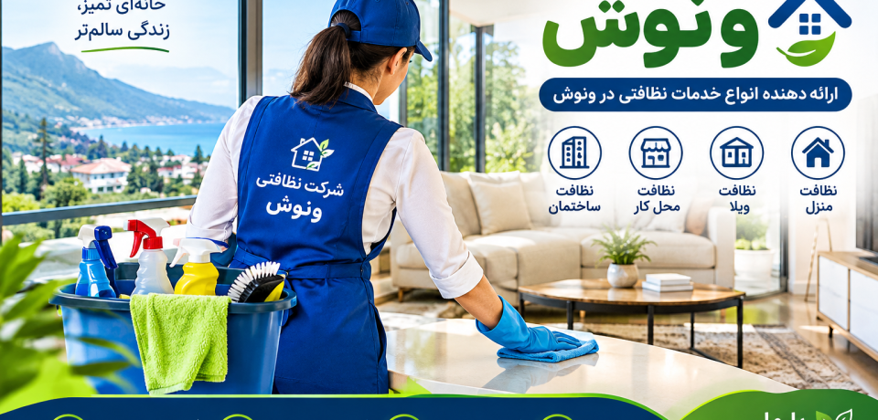 شرکت نظافتی ونوش برای ویلا ،راه پله ، ساختمان
