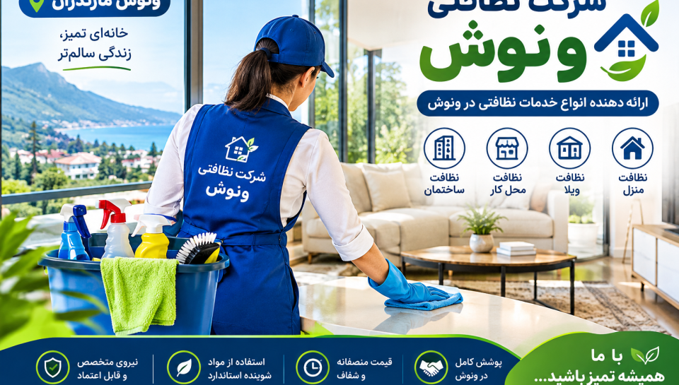 شرکت نظافتی ونوش شرکت نظافتی ونوش برای ویلا ،راه پله ، ساختمان